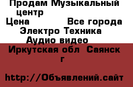 Продам Музыкальный центр Samsung HT-H4500R › Цена ­ 9 870 - Все города Электро-Техника » Аудио-видео   . Иркутская обл.,Саянск г.